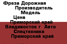 Фреза Дорожная Wirtgen W1900 › Производитель ­ Wirtgen  › Модель ­ W1900 › Цена ­ 14 985 000 - Приморский край, Владивосток г. Авто » Спецтехника   . Приморский край